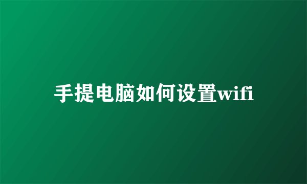 手提电脑如何设置wifi
