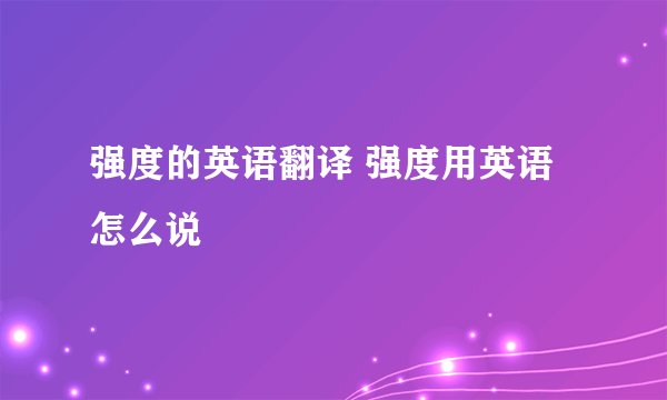 强度的英语翻译 强度用英语怎么说