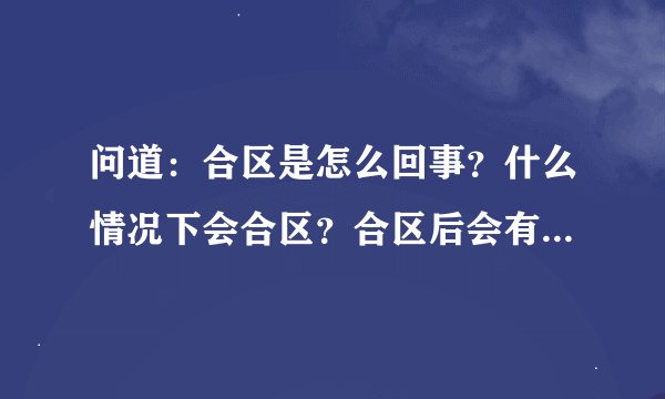 问道：合区是怎么回事？什么情况下会合区？合区后会有什么特别变化？