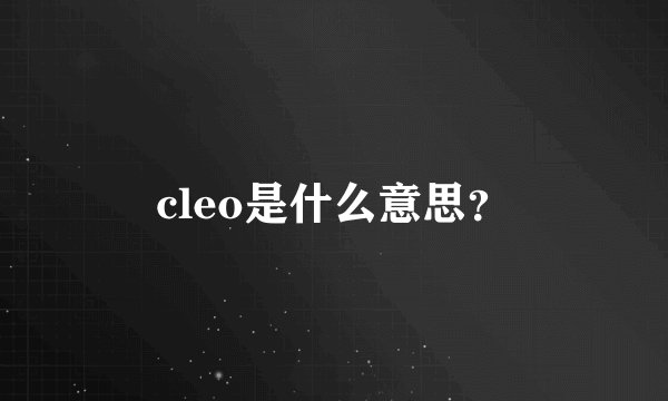 cleo是什么意思？