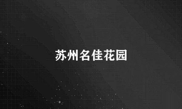 苏州名佳花园