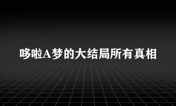 哆啦A梦的大结局所有真相