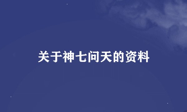 关于神七问天的资料