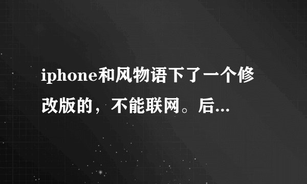 iphone和风物语下了一个修改版的，不能联网。后来从iTunes上重新下载后还是连不上，绝对不是服务器问题