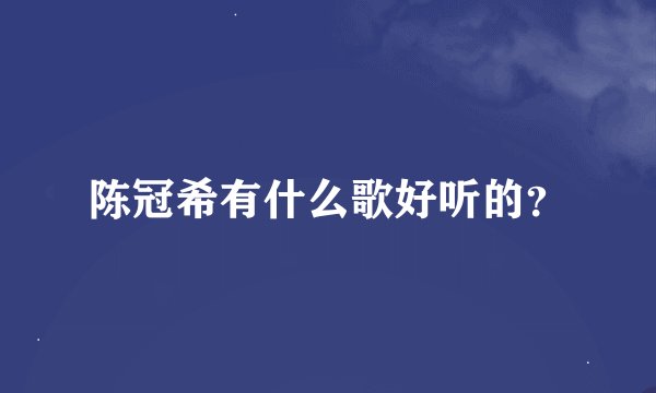 陈冠希有什么歌好听的？