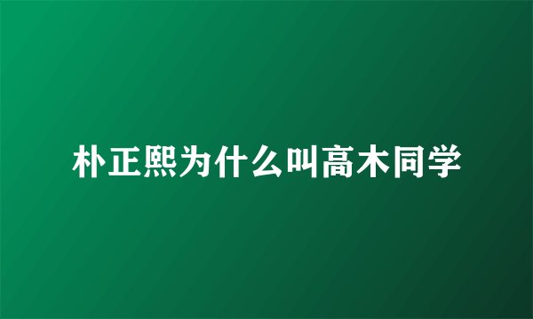 朴正熙为什么叫高木同学