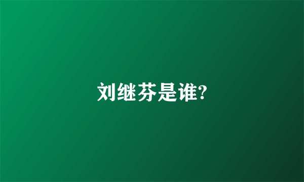 刘继芬是谁?