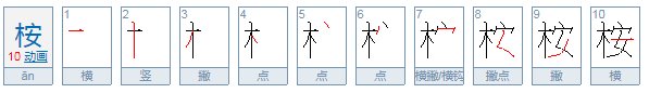 桉是什么意思？