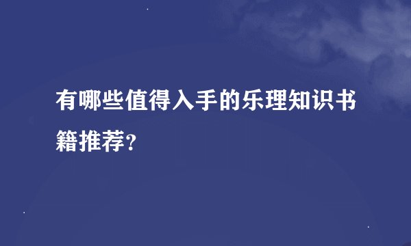有哪些值得入手的乐理知识书籍推荐？