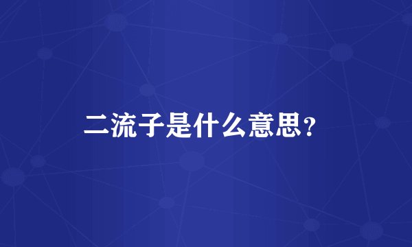 二流子是什么意思？