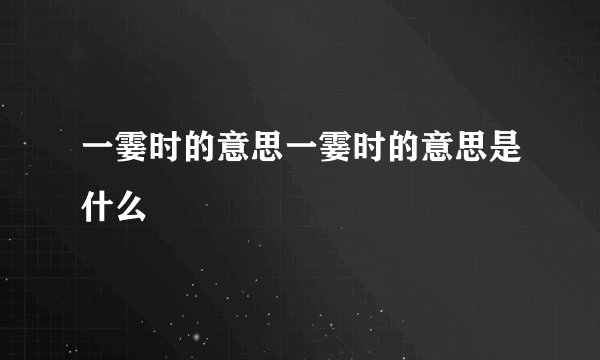 一霎时的意思一霎时的意思是什么