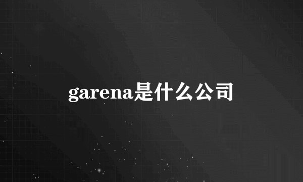garena是什么公司