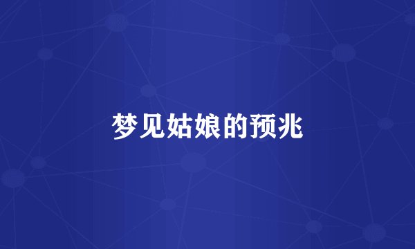 梦见姑娘的预兆