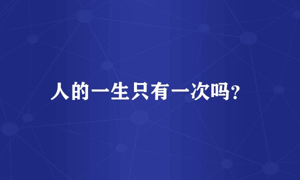 人的一生只有一次吗？