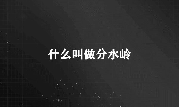 什么叫做分水岭