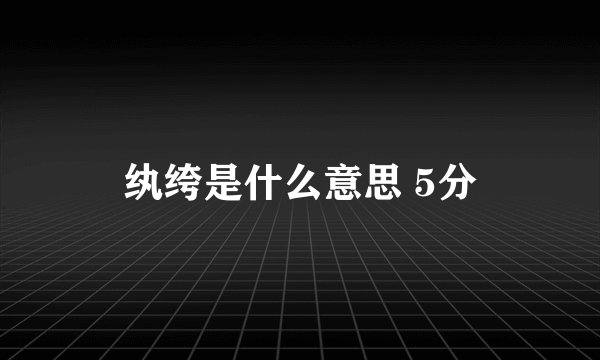 纨绔是什么意思 5分
