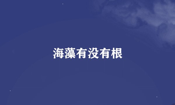 海藻有没有根