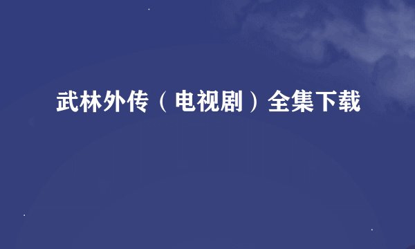 武林外传(电视剧)全集下载