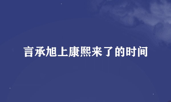 言承旭上康熙来了的时间