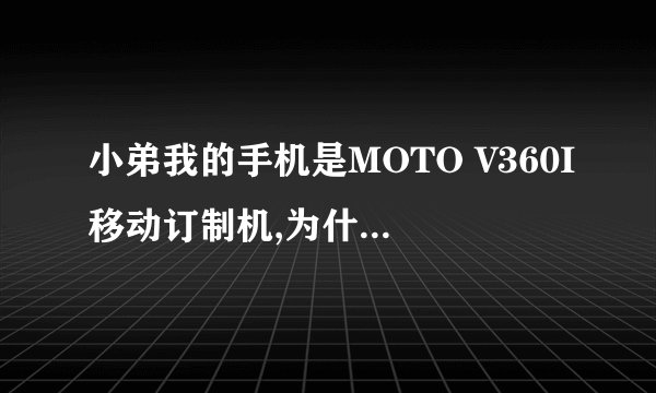 小弟我的手机是MOTO V360I移动订制机,为什么使用MOTOMIDMAN的时候会说平台不支持?