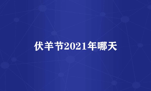 伏羊节2021年哪天