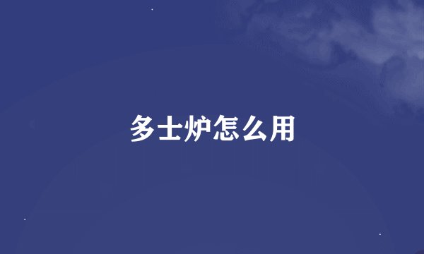 多士炉怎么用