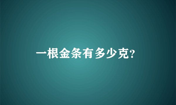 一根金条有多少克？