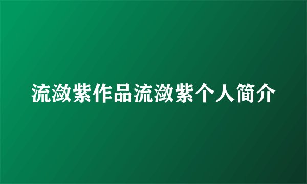 流潋紫作品流潋紫个人简介