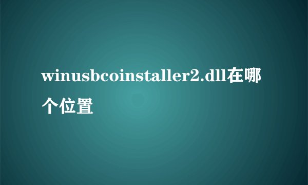 winusbcoinstaller2.dll在哪个位置