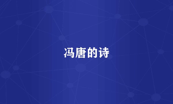 冯唐的诗