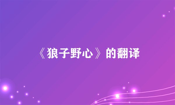 《狼子野心》的翻译
