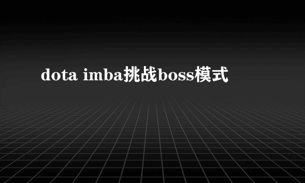 dota imba挑战boss模式