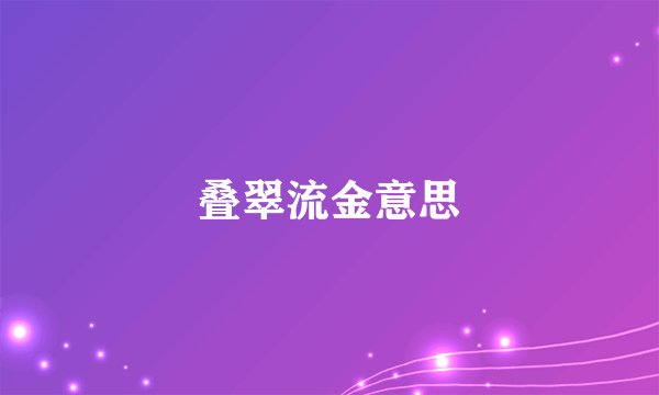 叠翠流金意思