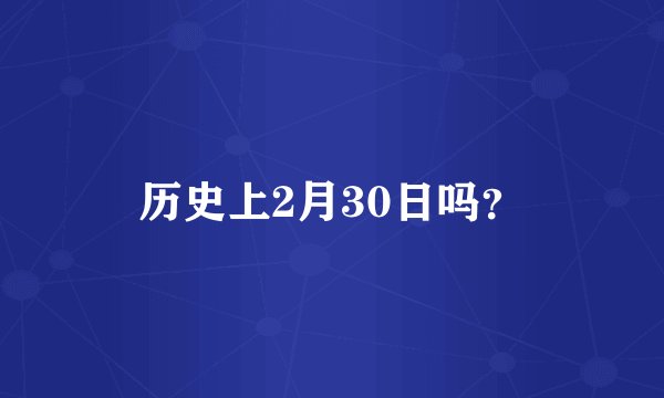 历史上2月30日吗？