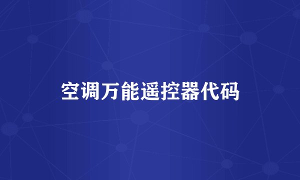 空调万能遥控器代码