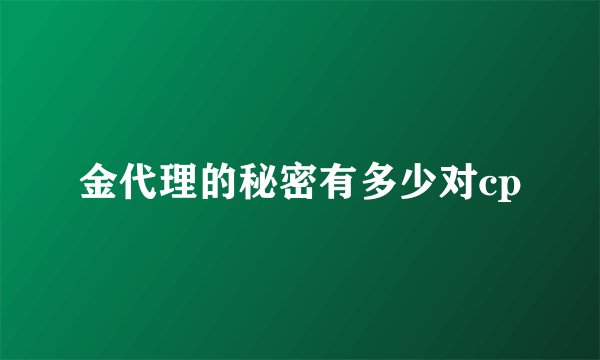 金代理的秘密有多少对cp