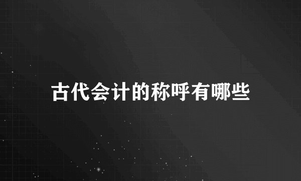 古代会计的称呼有哪些