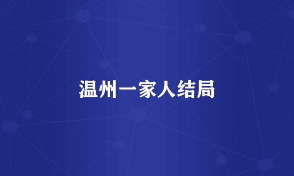 温州一家人结局