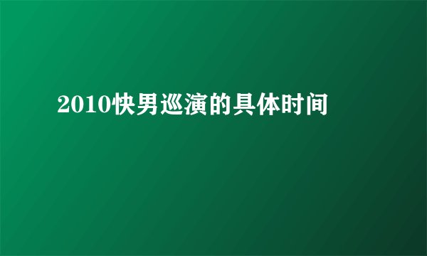 2010快男巡演的具体时间