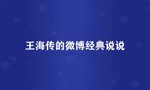 王海传的微博经典说说