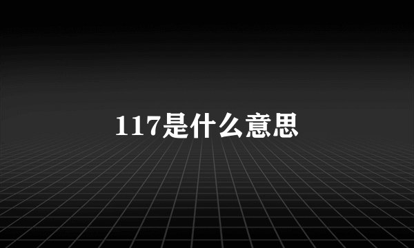117是什么意思