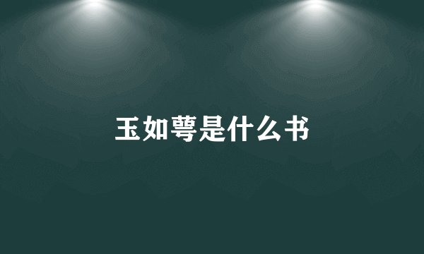 玉如萼是什么书
