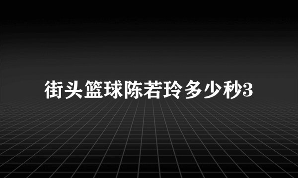 街头篮球陈若玲多少秒3