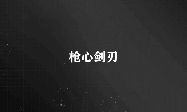 枪心剑刃