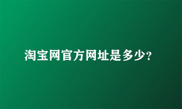 淘宝网官方网址是多少？