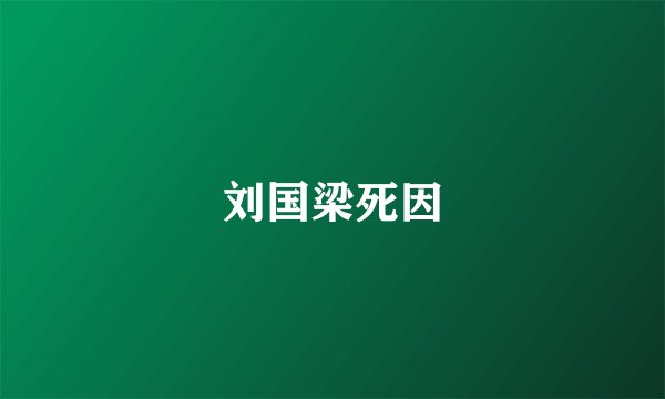 刘国梁死因