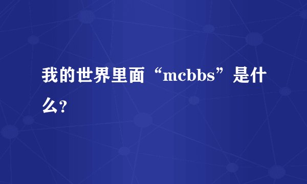 我的世界里面“mcbbs”是什么？
