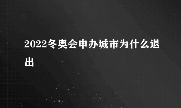 2022冬奥会申办城市为什么退出