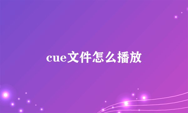 cue文件怎么播放
