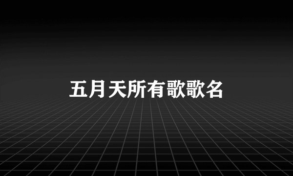 五月天所有歌歌名